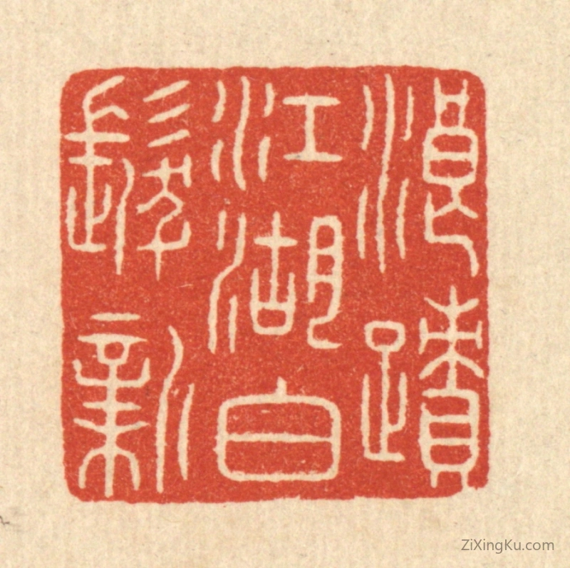 篆刻作品：篆刻印章·浪蹟江湖白发新