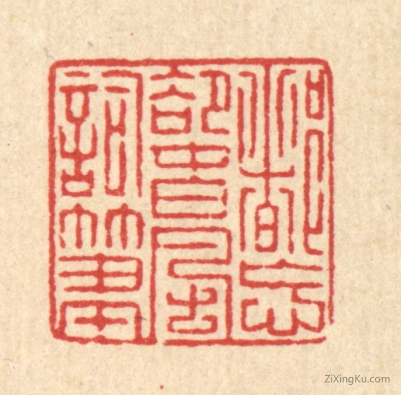 篆刻作品：篆刻印章·都忘却春风词笔