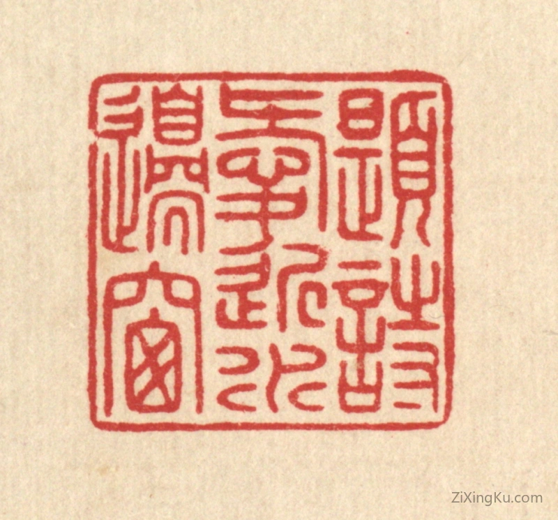 篆刻作品：篆刻印章·题诗爱近水边窗