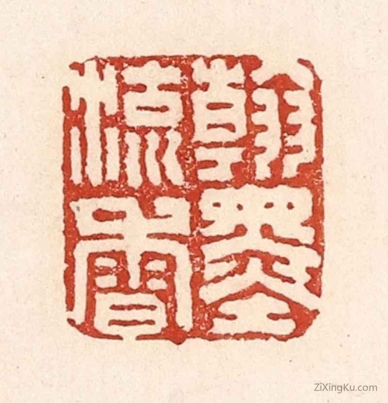 篆刻作品：篆刻印章·翰墨留香