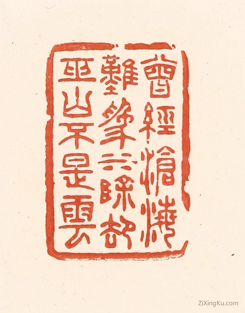 篆刻作品：篆刻印章·曾经沧海难为水,除却巫山不是云
