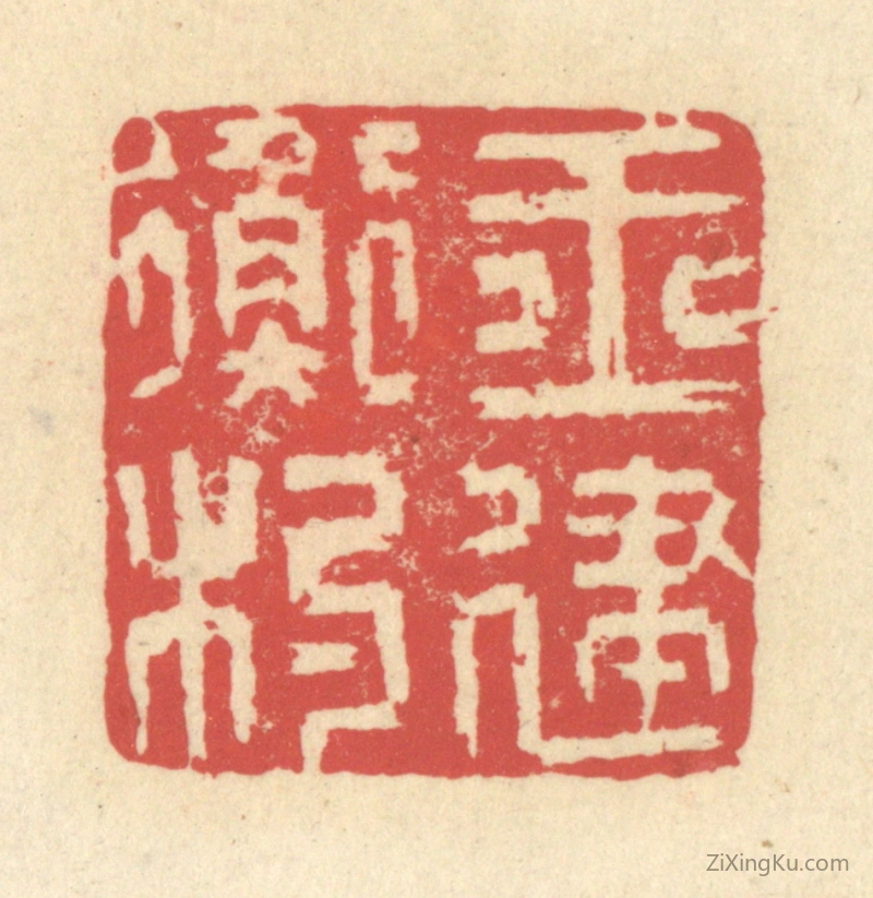 篆刻作品：篆刻印章·玉衡杓建