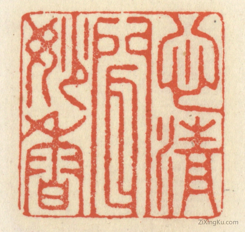 篆刻作品：篆刻印章·心清闻妙香