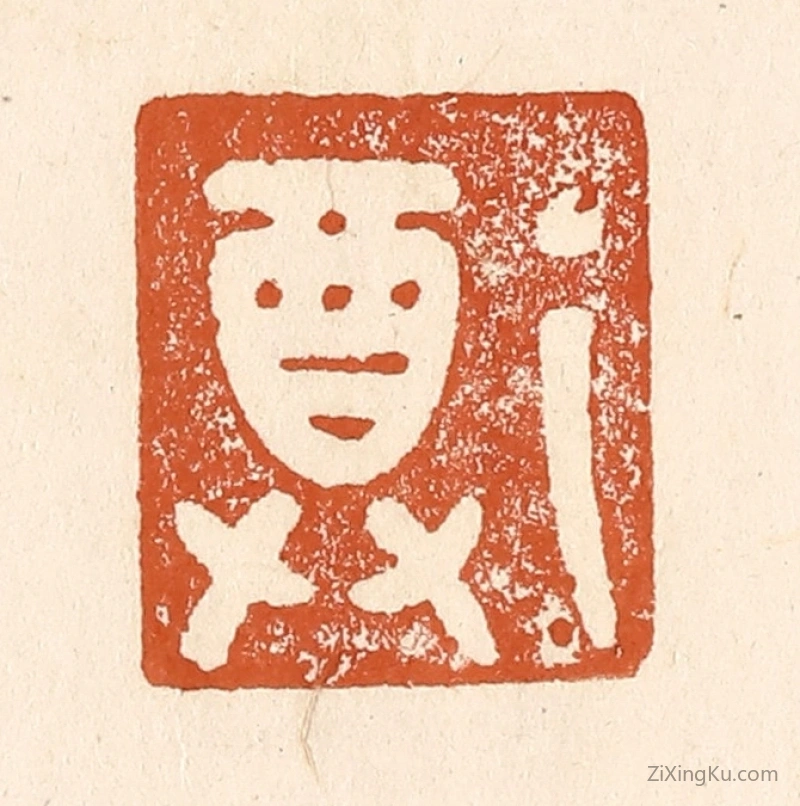 篆刻作品：篆刻印章·尊