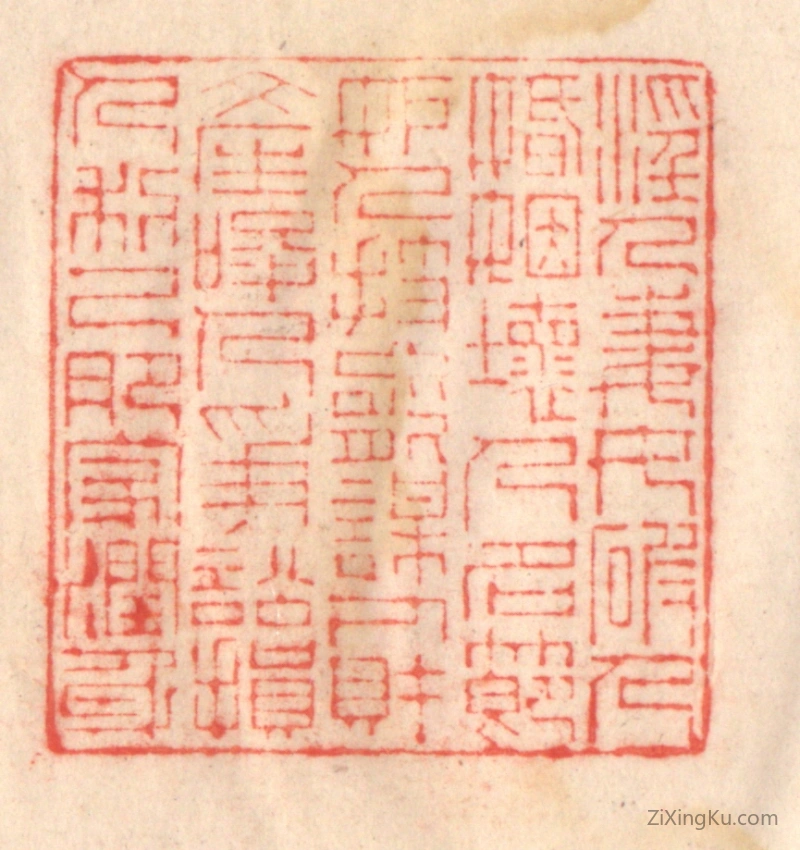 篆刻作品：篆刻印章·淫人妻女,破人婚姻；坏人名节,妒人技能；谋人财产,唆人争讼；损人利己,肥家润身