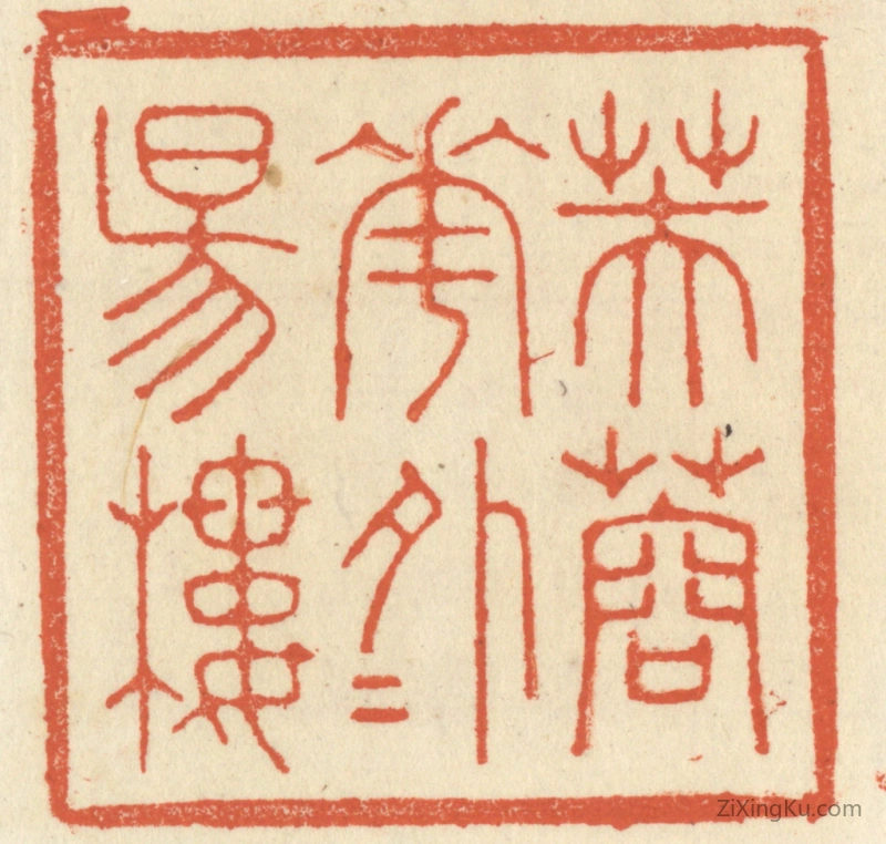 篆刻作品：篆刻印章·芙蓉花外夕阳楼