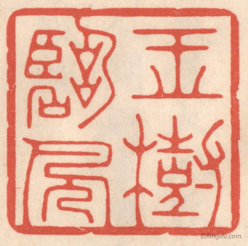 篆刻作品：篆刻印章·玉树临风