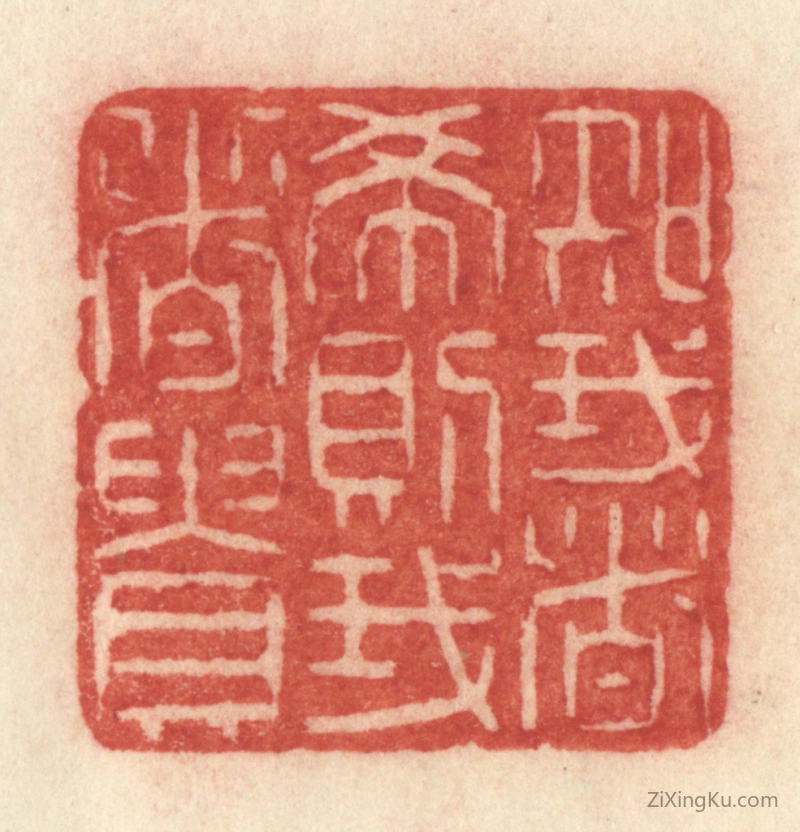 篆刻作品：篆刻印章·知我者希则我者贵