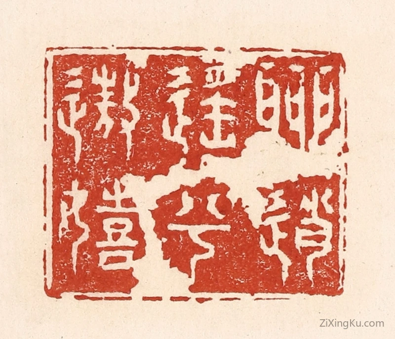 篆刻作品：篆刻印章·聊逍遥兮遨嬉