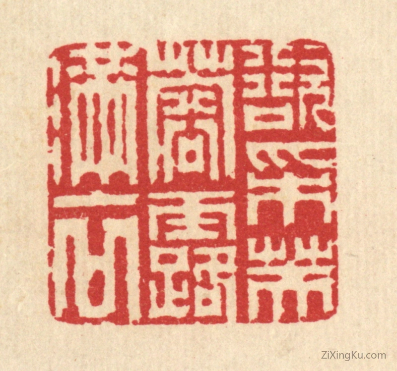 篆刻作品：篆刻印章·欲采芙蓉露满衣