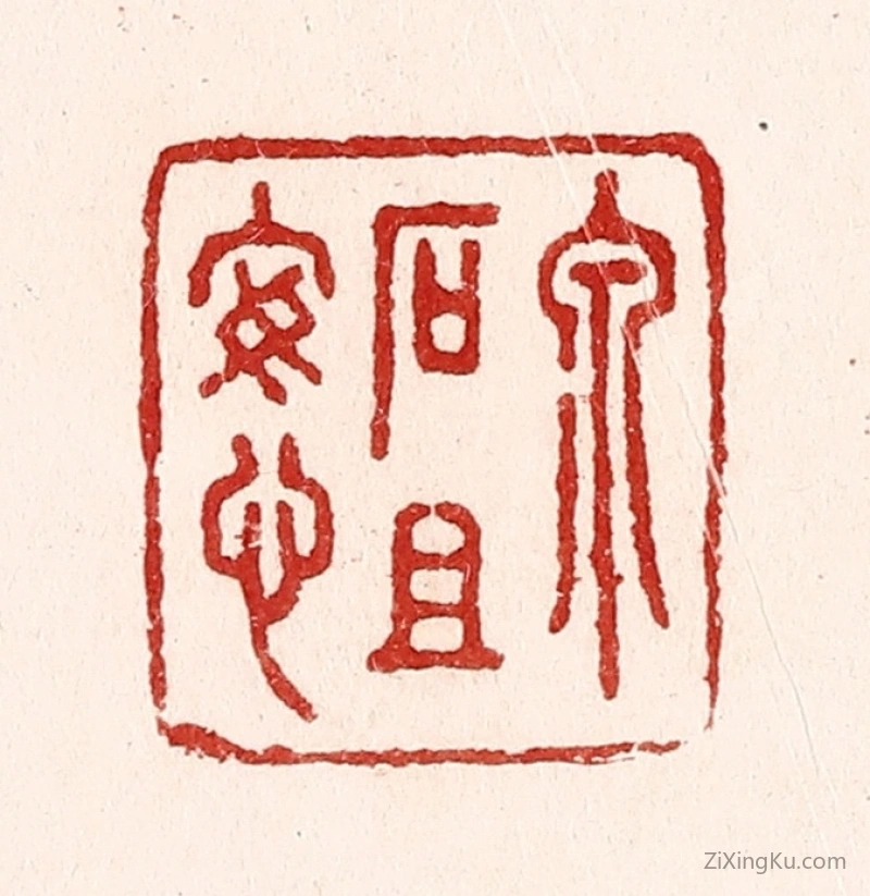 篆刻作品：篆刻印章·泉石且安心