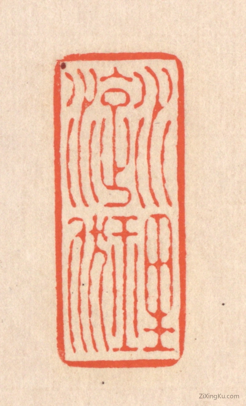 篆刻作品：篆刻印章·水理漩洑