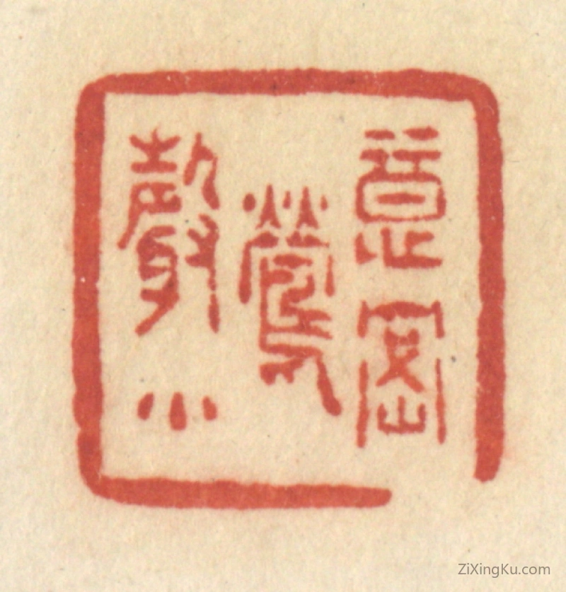 篆刻作品：篆刻印章·意密莺声