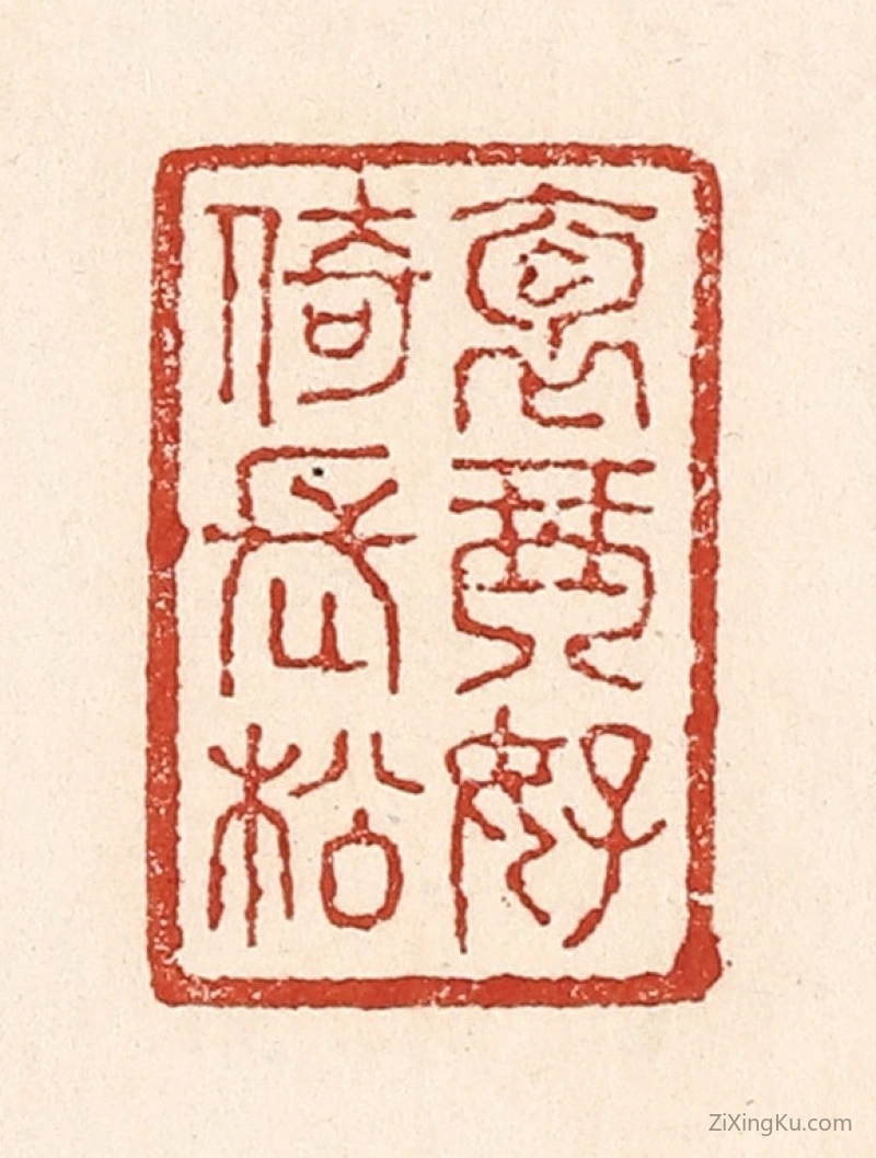 篆刻作品：篆刻印章·抱琴好倚长松