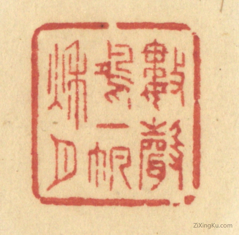 篆刻作品：篆刻印章·数声鸿一帆秋月