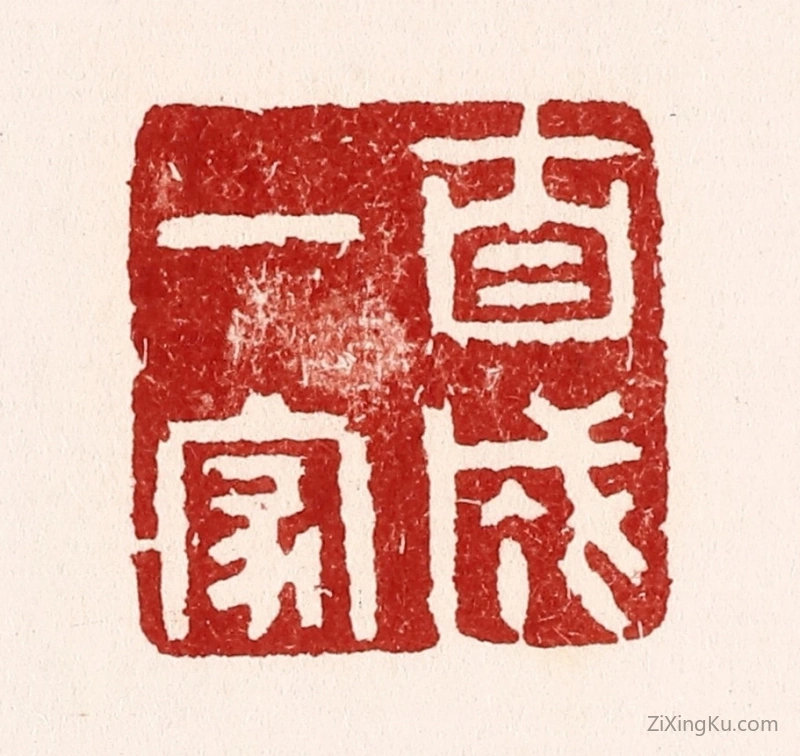 篆刻作品：篆刻印章·自成一家