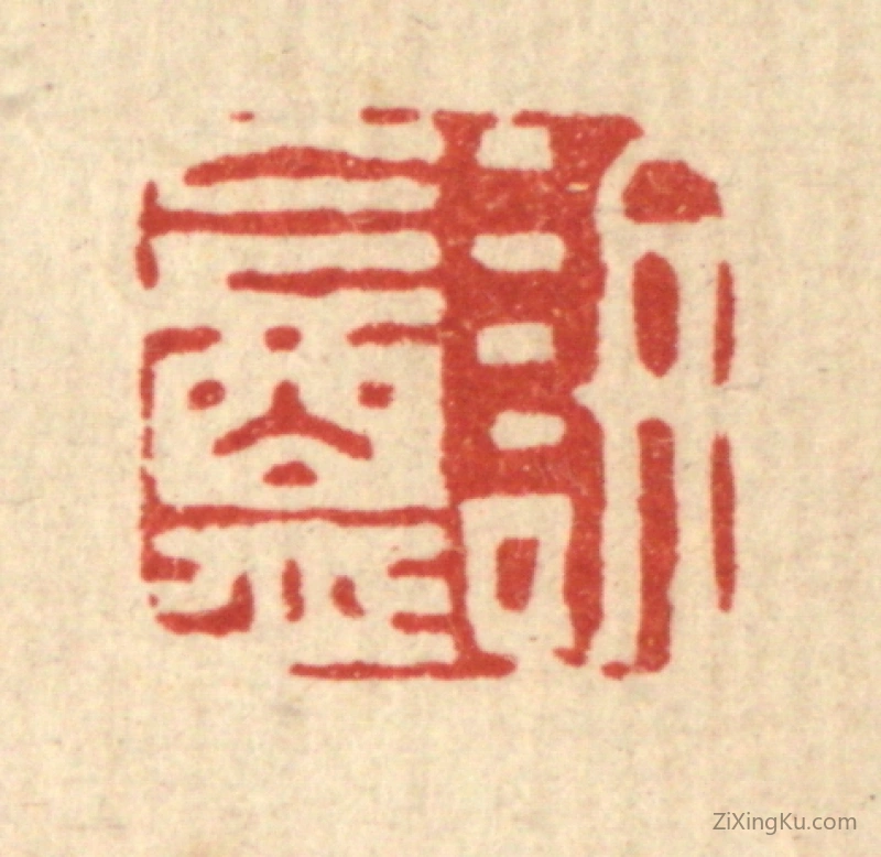 篆刻作品：篆刻印章·訒庵