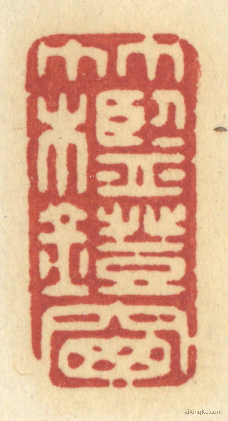 篆刻作品：篆刻印章·竹槛灯窗