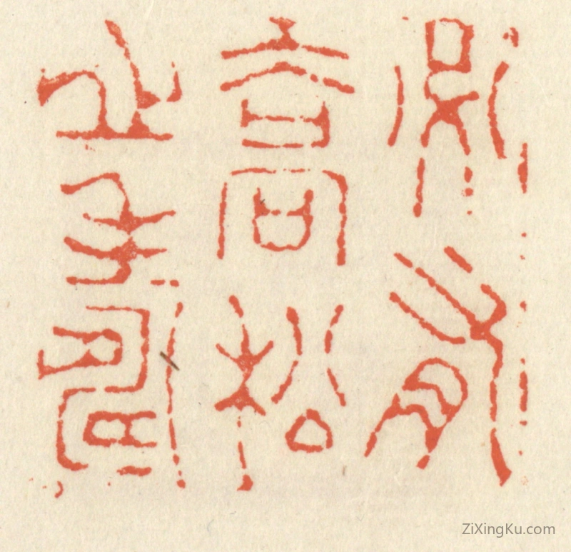 篆刻作品：篆刻印章·必有乔松之寿