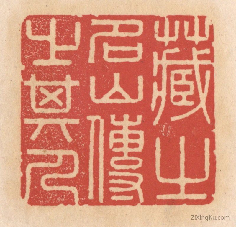 篆刻作品：篆刻印章·藏之名山传之其人