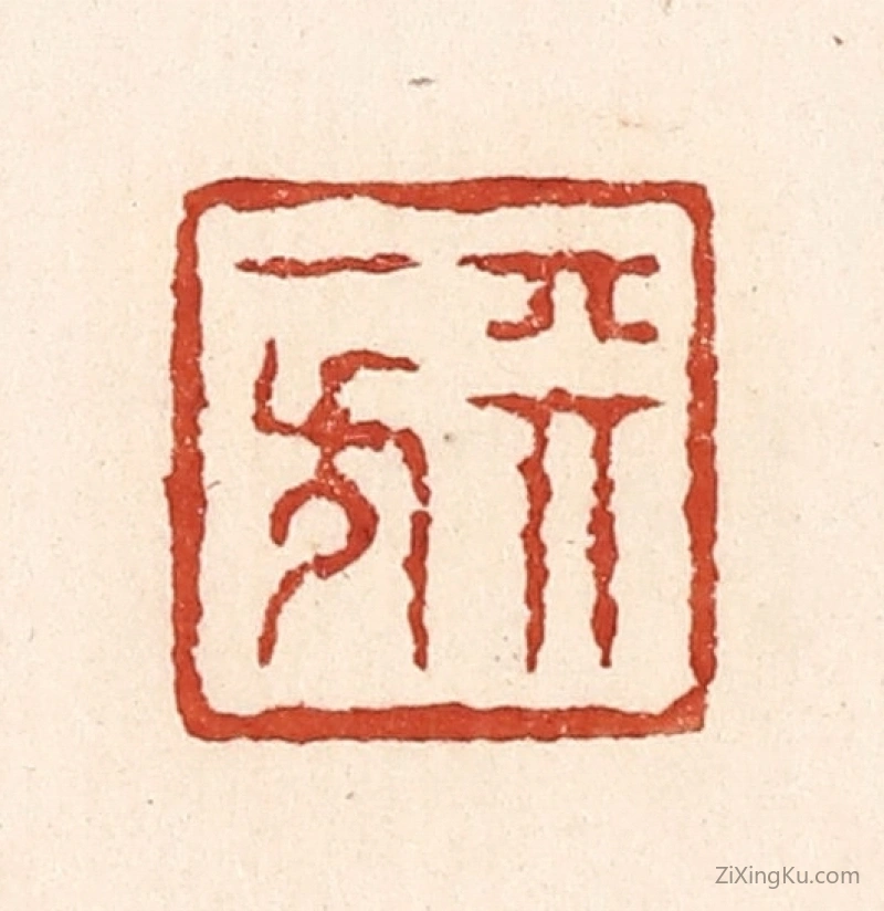 篆刻作品：篆刻印章·天一方