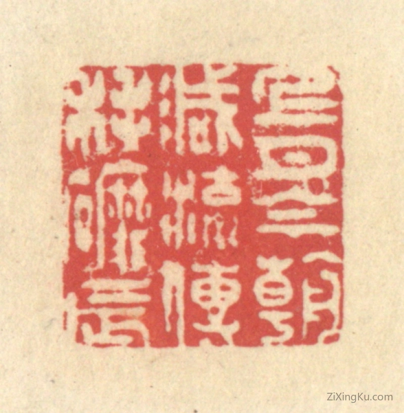 篆刻作品：印章·上月今朝减,流传耗磨辰
