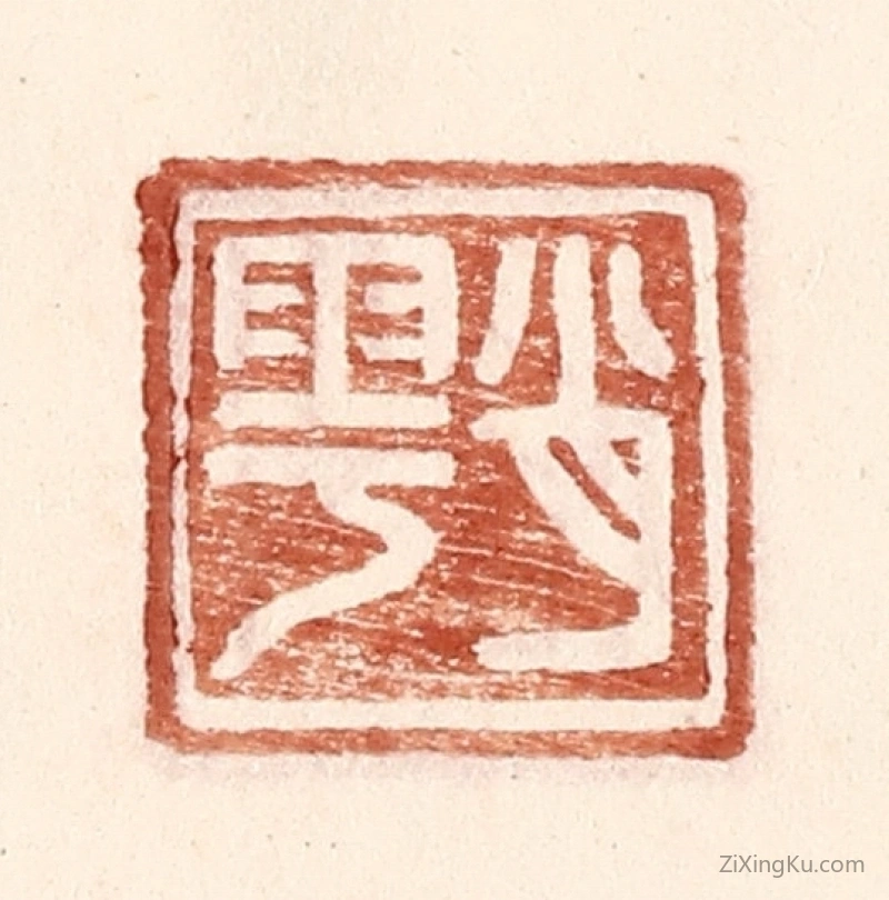 篆刻作品：篆刻印章·肖雩