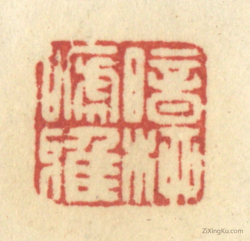 篆刻作品：篆刻印章·暗柳啼鸦