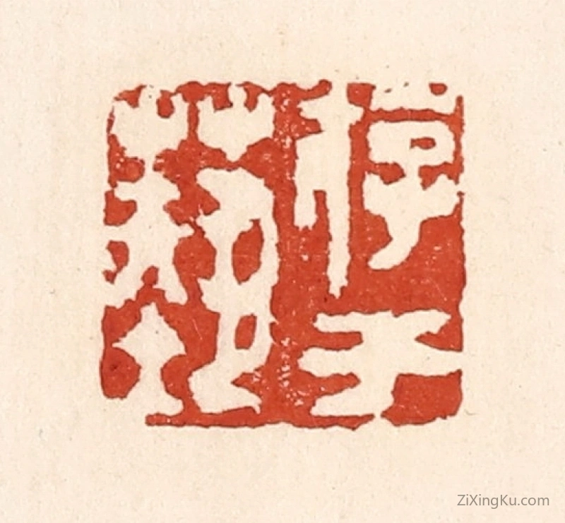 篆刻作品：篆刻印章·游于艺