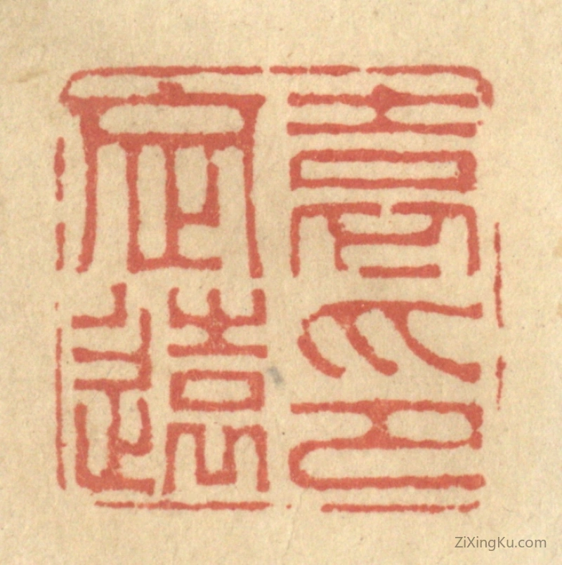 篆刻作品：篆刻印章·袁定远印