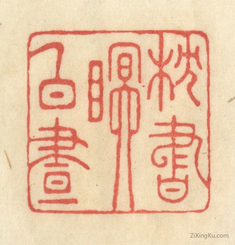 篆刻作品：篆刻印章·枕书眠白昼