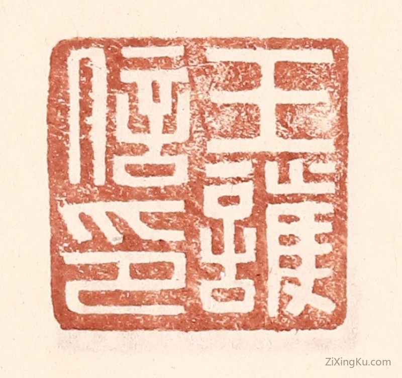 篆刻作品：篆刻印章·王护信印