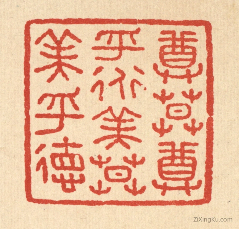篆刻作品：篆刻印章·尊莫尊乎道,美莫美乎德