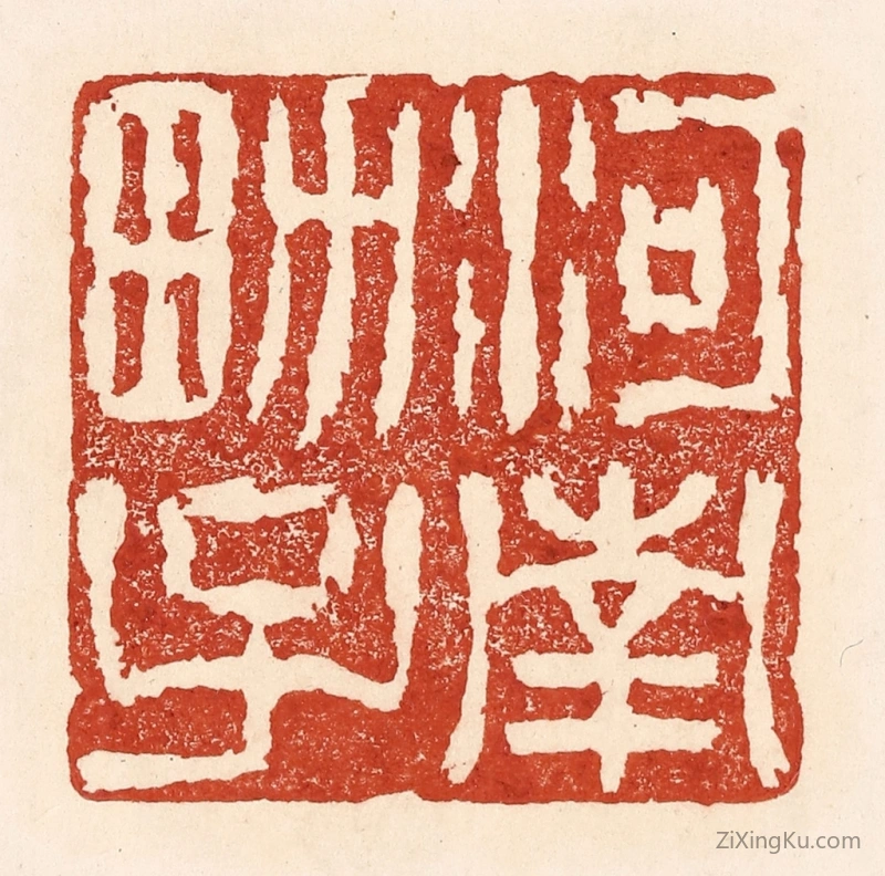 篆刻作品：篆刻印章·河南男子