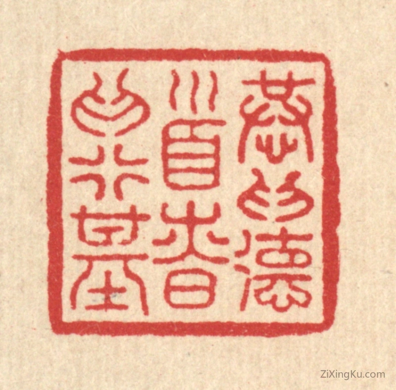 篆刻作品：篆刻印章·恭爲德首,慎爲行基