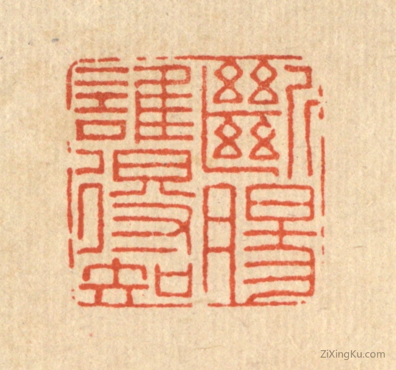 篆刻作品：篆刻印章·断肠谁得知