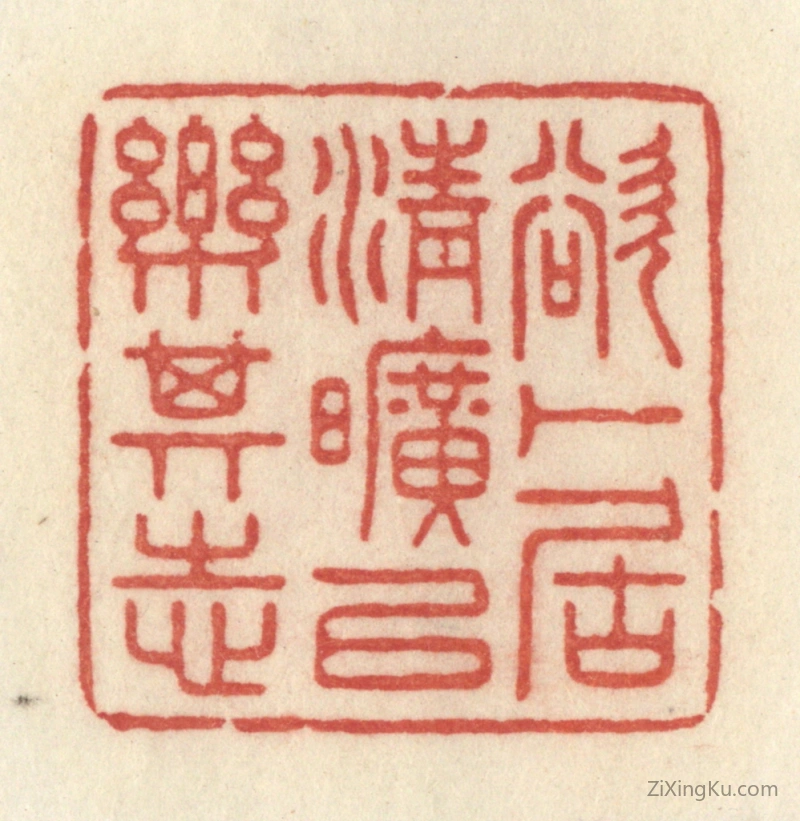 篆刻作品：篆刻印章·欲卜居清旷以乐其志