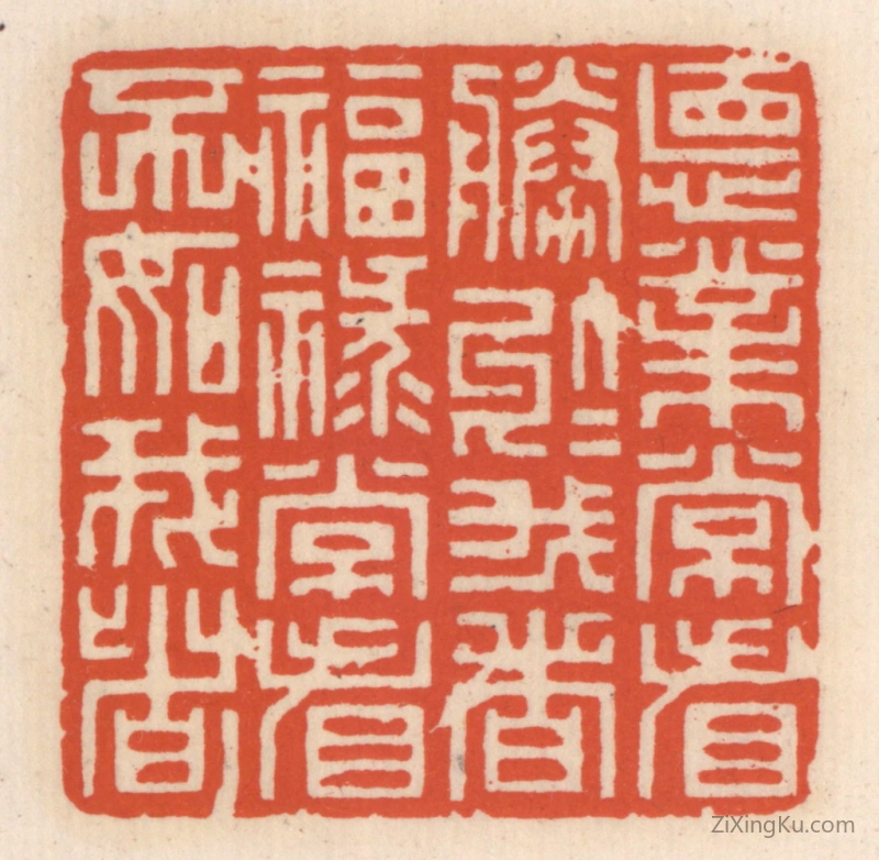 篆刻作品：篆刻印章·德业常看胜於我者,福禄常看不如我者
