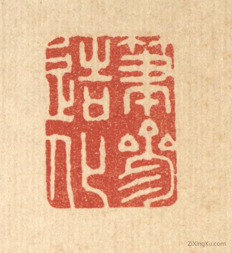 篆刻作品：篆刻印章·笔参造化