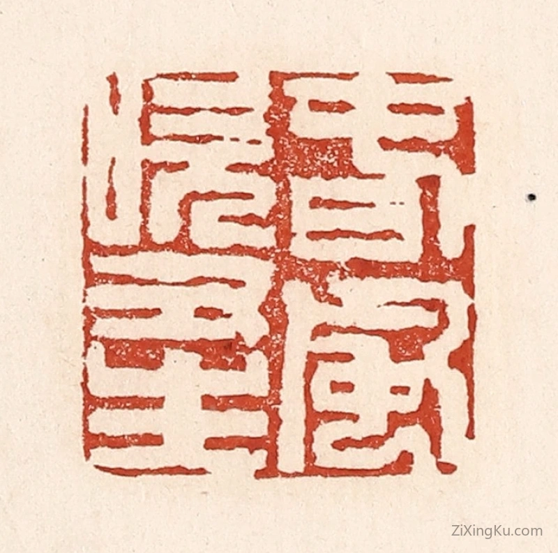 篆刻作品：篆刻印章·春风吹又生