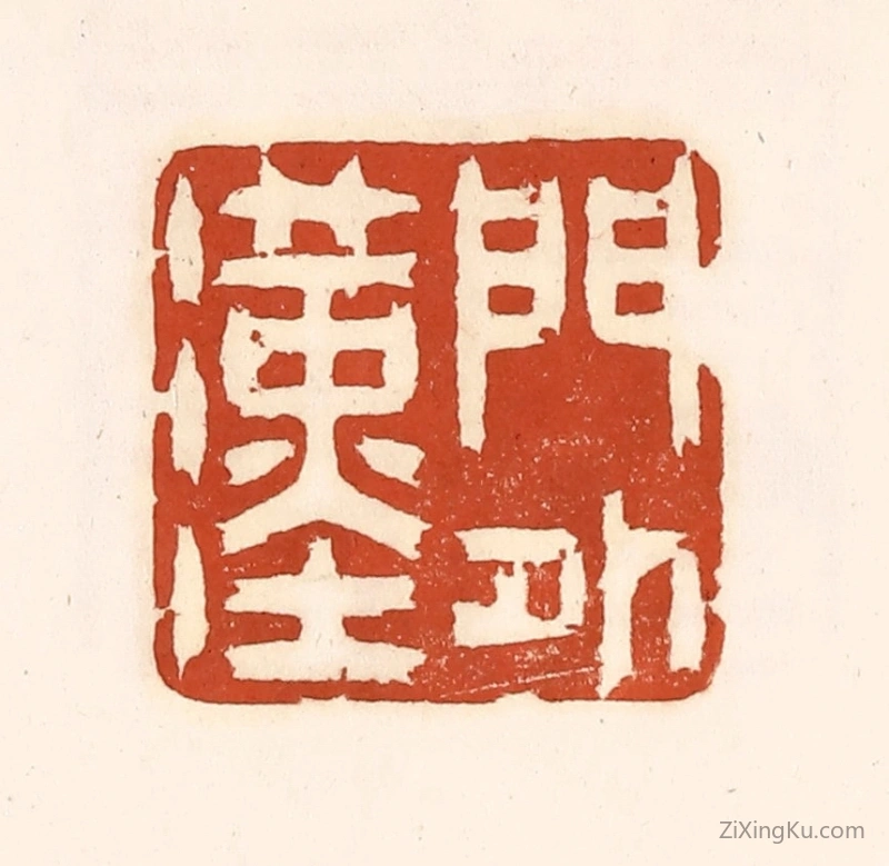 篆刻作品：篆刻印章·门外汉