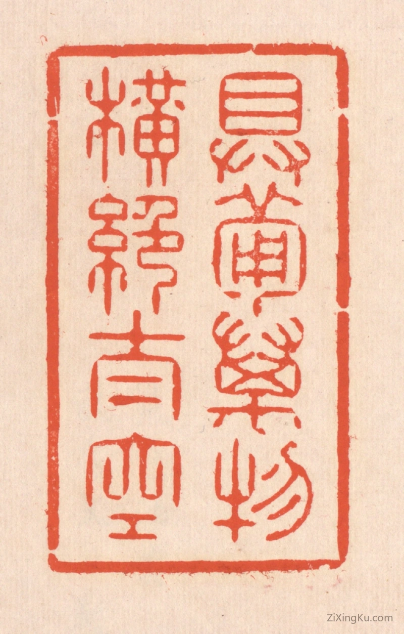 篆刻作品：篆刻印章·具备万物,横绝太空