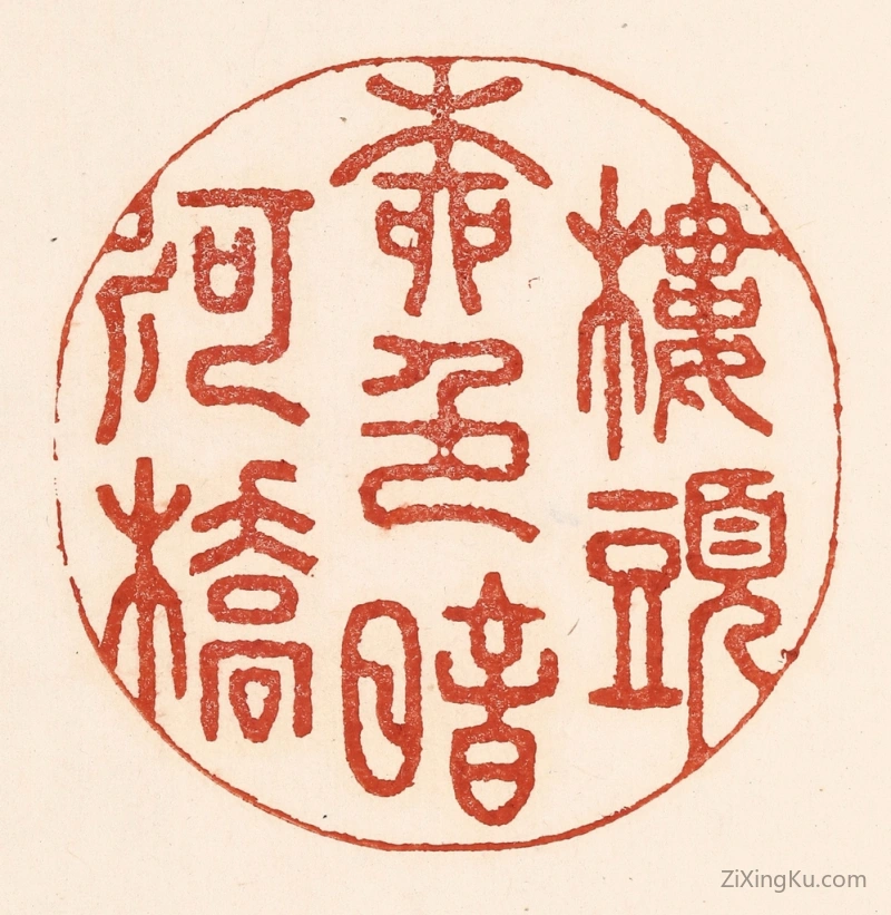 篆刻作品：篆刻印章·楼头柳邑暗河桥