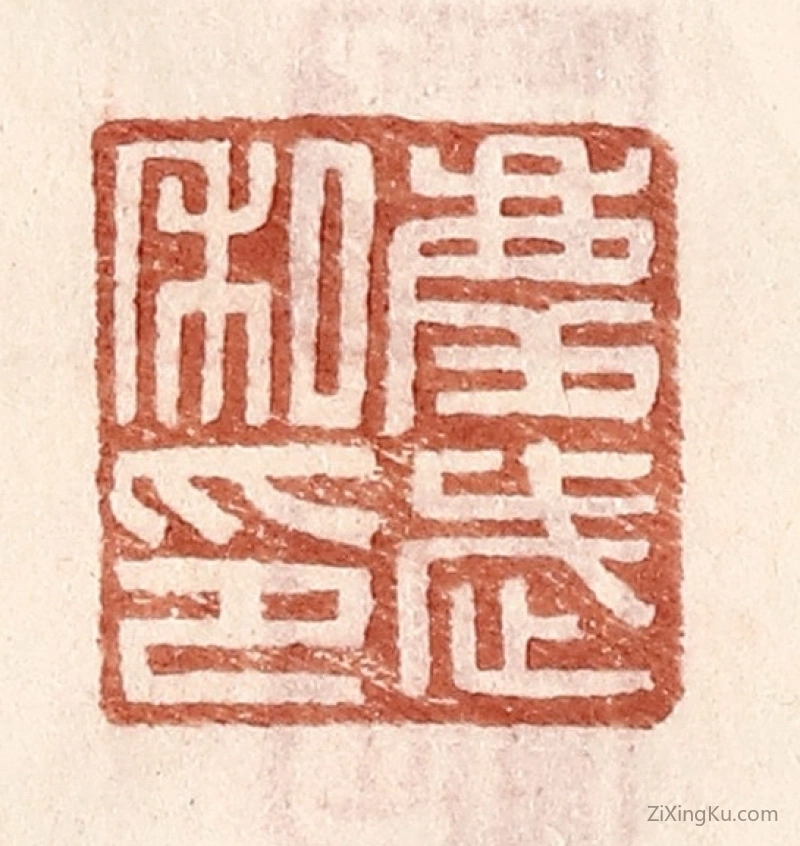 篆刻作品：篆刻印章·庆武私印
