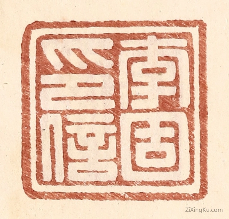 篆刻作品：篆刻印章·李固印信