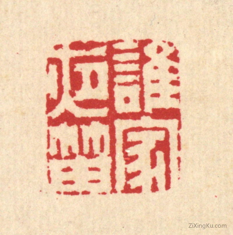 篆刻作品：篆刻印章·谁家夜笛