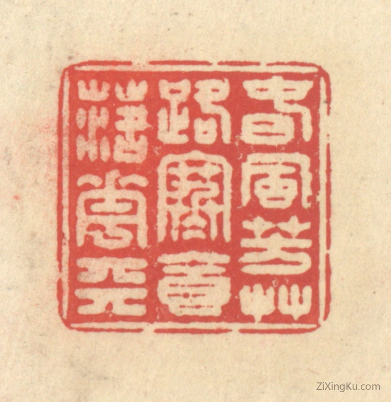 篆刻作品：篆刻印章·春风芳草路,寒食落花天