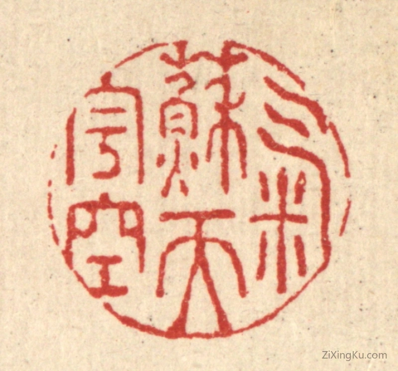 篆刻作品：篆刻印章·气蘓天宇空