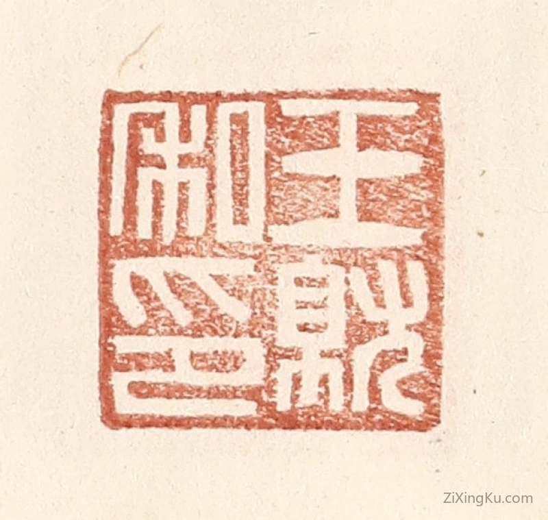 篆刻作品：篆刻印章·王就私印