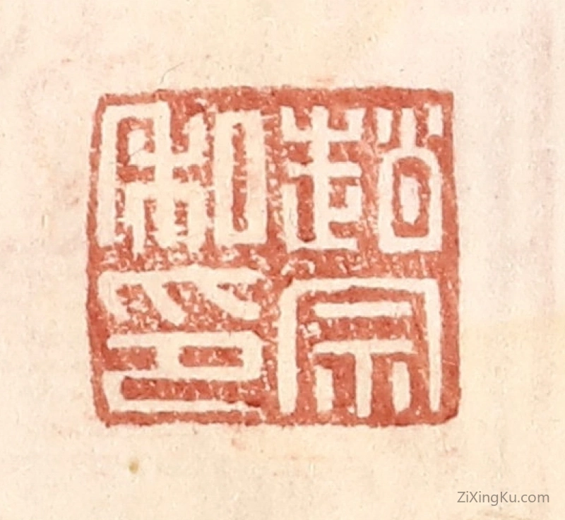 篆刻作品：篆刻印章·赵宗私印